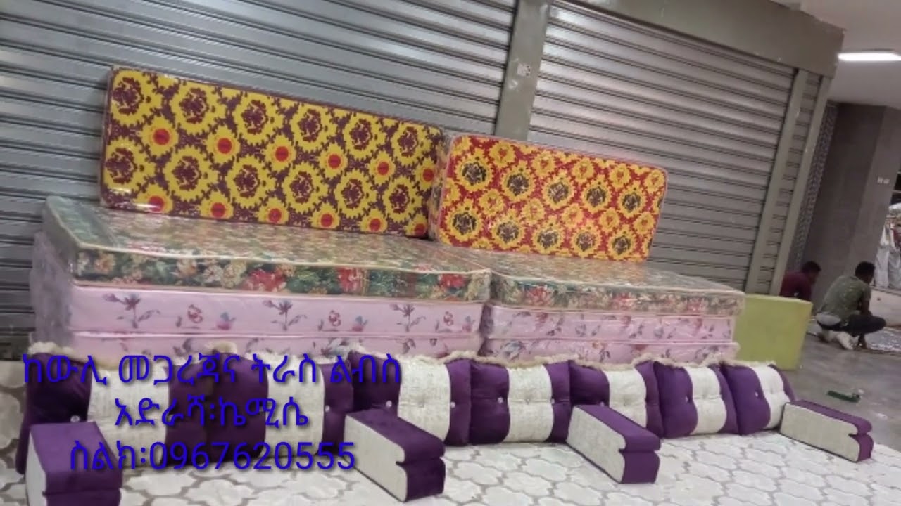 አዳዲስ ዲዛይን እና ከለሮች ሲፈረሹ በጣም የሚያምር የትራስ ልብስና መጋረጃ@kewli Tnbe/0967620555