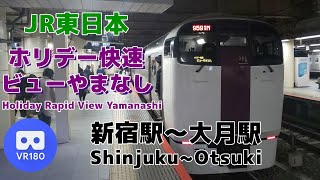 【VR180】JR東日本 ホリデー快速ビューやまなし「新宿駅(Shinjuku)～大月駅(Otsuki)」~View Yamanashi~【JR East】