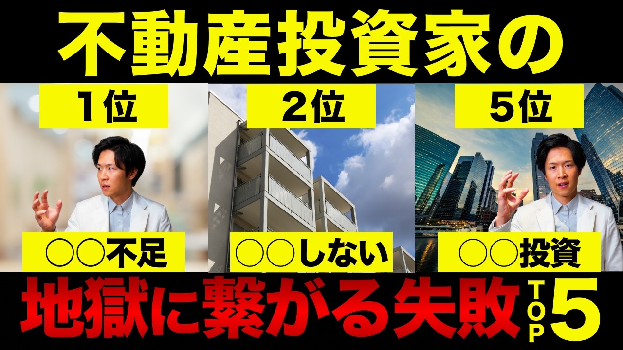 医師の不動産投資はなぜ失敗するのか｜失敗ランキングワースト5と9割に共通する根本原因（YouTube動画）