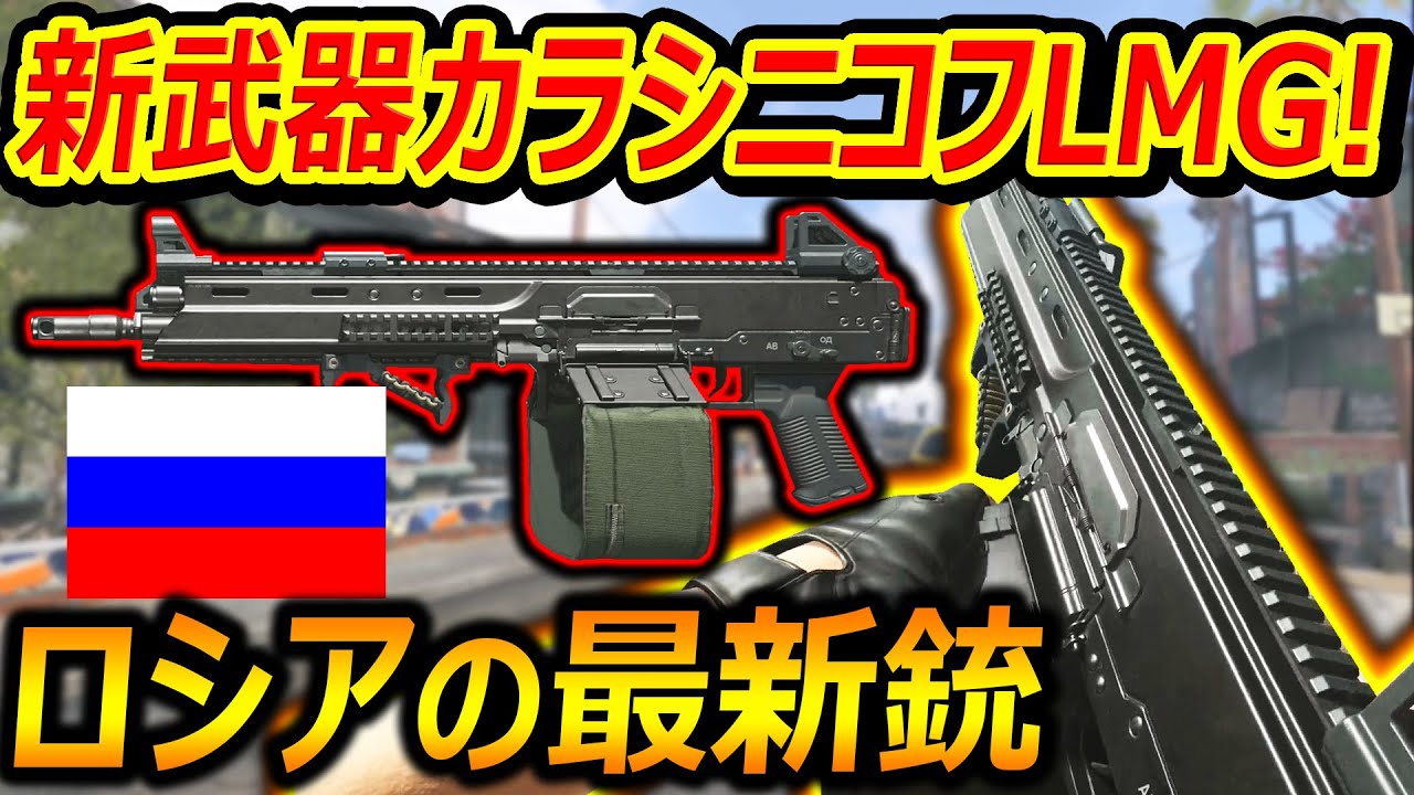 CoD:MW3】新武器!カラシニコフ RPL-20!!『ロシア最新の機関銃が追加
