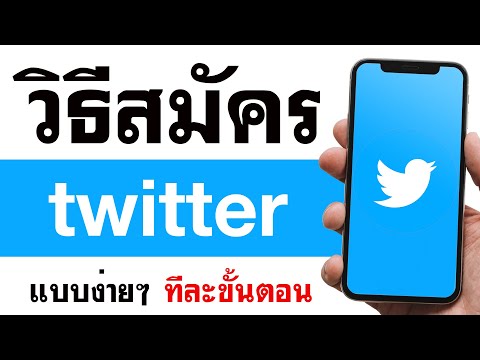 twitter เล่น ยัง ไง  New Update  วิธีสมัครทวิตเตอร์ twitter - แบบง่ายๆ 2021