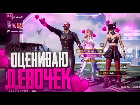 Видео: ОЦЕНИВАЮ ДЕВОЧЕК В PUBG MOBILE ч.1 [] ПРИТВОРЯЛСЯ БОМЖОМ В ПУБГ МОБАЙЛ