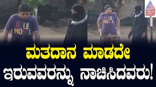 ಗಂಗಾವತಿ; ನಡೆಯಲಾಗದಿದ್ರು ಬಂದು ವೋಟ್‌ ಹಾಕಿದ ವಿಶೇಷಚೇತನ | Lok Sabha Election 2024 | Kannada News