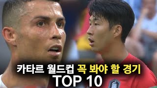 카타르 월드컵 꼭 봐야하는 경기 TOP 10