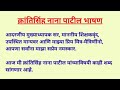 क्रांतिसिंह नाना पाटील भाषण