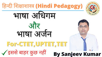 भाषा अधिगम और भाषा अर्जन (Language learning and acquisition )| Concept and Important Questions