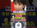 令状なしの通信収集、既に解禁!高市政権が狙う「本丸」が判明 #高市早苗 #自民党 #政治 #高市政権
