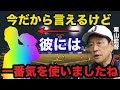 栗山監督「●●には一番気を使いましたね」栗山監督のWBC後の意外な本音に驚きを隠せない【侍ジャパン】