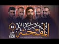 اوبريت الممتحنة 14 نخبة من خدام الامام الحسين عليه السلام استشهاد الزهراء ع