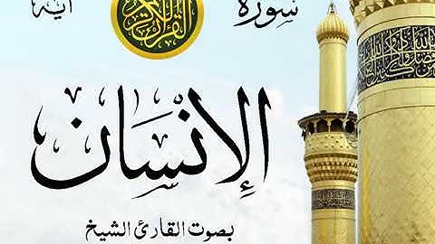 سورة الإنسان  - مع إظهار آيات القراءة - تلاوة القارئ الشيخ محمود خليل الحصري .