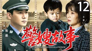 好看的电视剧【警嫂故事】12 警察丈夫因公殉职,女人拒绝改嫁,无怨无悔替亡夫照顾父母,再苦再难都要将儿子抚养长大...(刘涛、陆毅)
