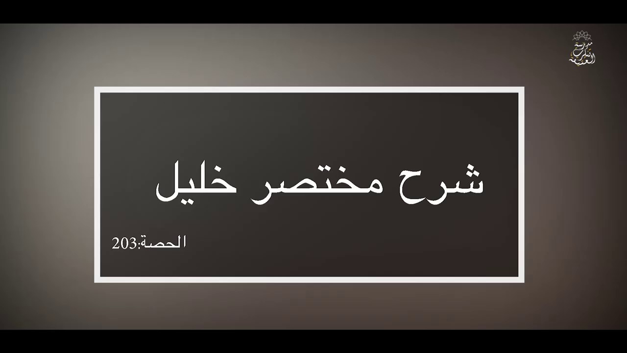 ( شرح مختصر خليل: العلامة الفقيه مولود السريري | المحاضرة 203 ( فصل صلاة الجمعة