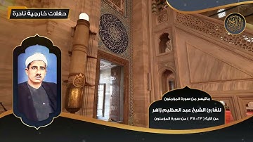 ماتيسر من سورة المؤمنون للقارئ الشيخ عبد العظيم زاهر من 23 -  38 -  تلاوات نادرة