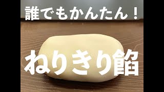 【和菓子職人】誰でも簡単！「ねりきり餡」作り方