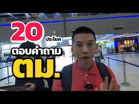 เรียนภาษาอังกฤษฟรีกับครูดิว | 20 ประโยคตอบคำถามตม. เตรียมตัวดี ผ่านฉลุย!