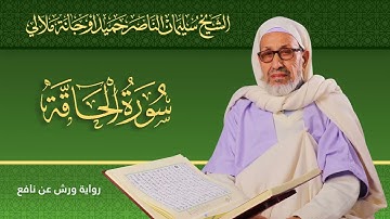 سورة الحاقة | الشيخ سليمان الناصر حميد أوجانة ملالي |  رواية ورش عن نافع