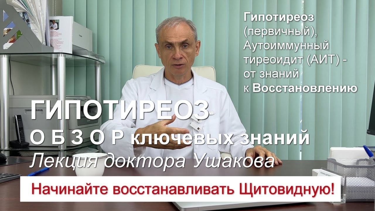 Гипотиреоз - от сущности к диагностике и лечению. Обзор. Лекция ...
