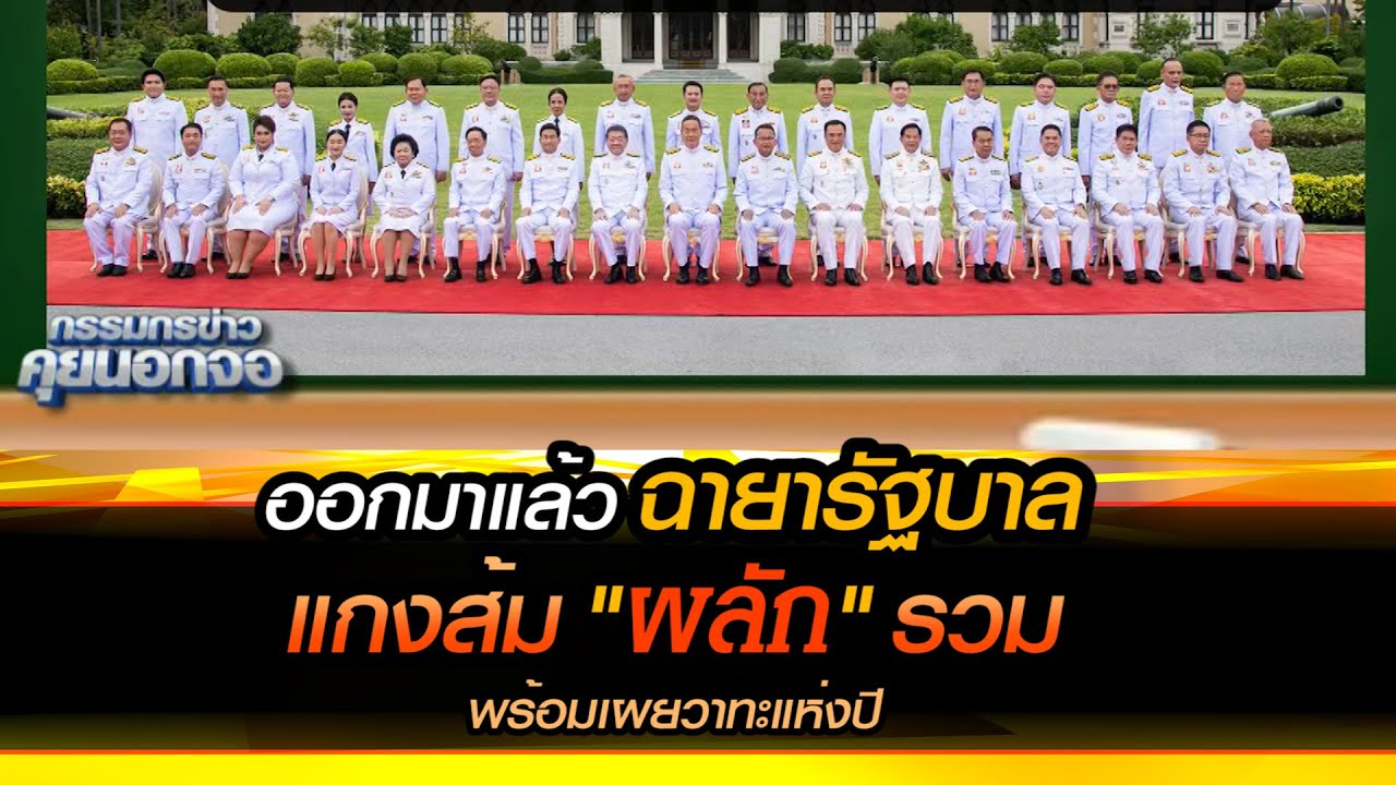ฉายาการเมือง ปี 2566 รัฐบาลแกง​ส้ม​ "ผลัก" รวม - "เศรษฐา" เซลล์แมนสแตนด์ "ชิน"