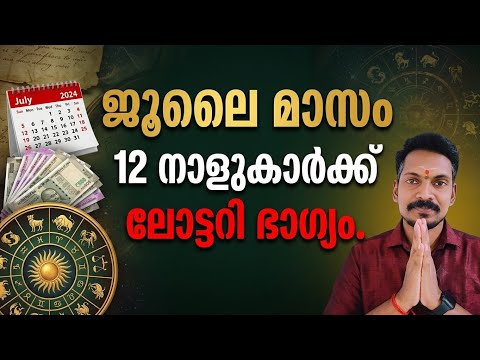 ജൂലൈ മാസം, ധനലാഭവും ലോട്ടറി ഭാഗ്യവും തേടിയെത്തുന്ന നാളുകാർ. ഇവർ വീട്ടിൽ ഉണ്ടോ രക്ഷപ്പെട്ടു.