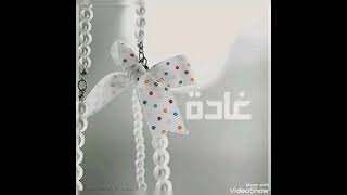 اجمل اغنيه عيد ميلاد باسم غادة مع صور روعه 2022