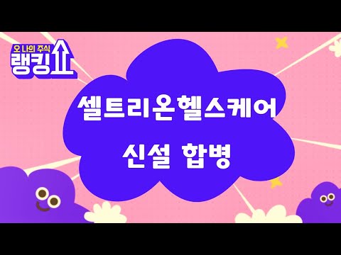   주가 전망은 셀트리온헬스케어 091990 랭킹쇼 오 나의 주식 랭킹쇼 토마토tv