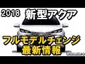 2018年、新型アクア　フルモデルチェンジ最新情報