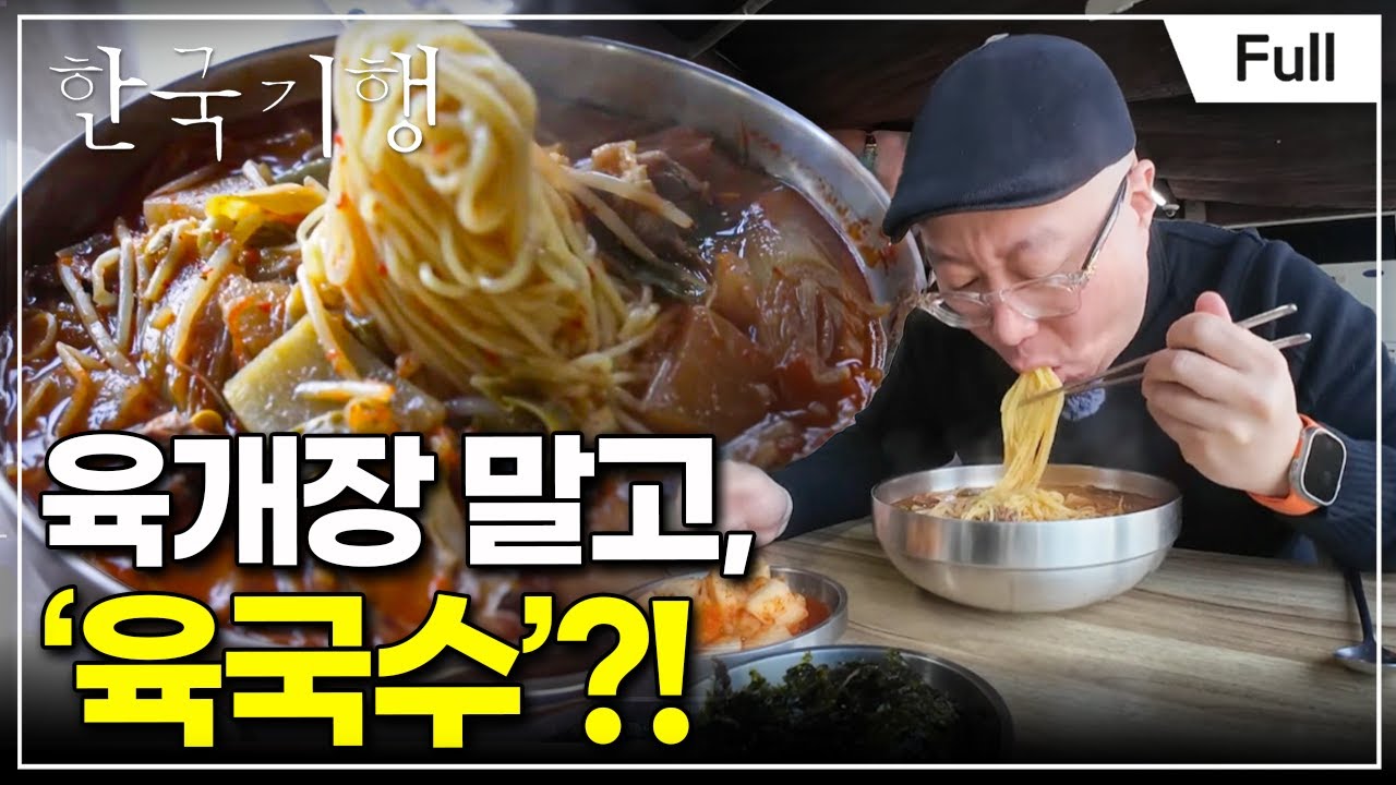 [Full] 한국기행 - 발품 팔아 한 끼 1부 후루룩 국수 한 그릇