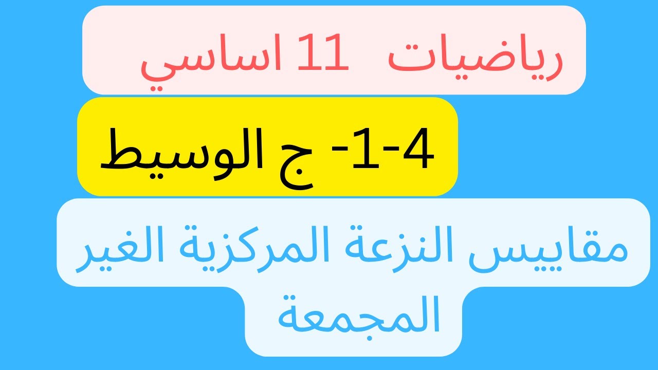 الوسيط  مقاييس النزعة المركزية الغير المجمعة \ الرياضيات الاساسية حادي عشر \ سمير شو