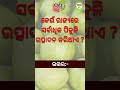 Odia gk  Question and Answer || Odia Quiz || Odia Gk || #generalknowledge #gk #quiz #shorts #odiyagk