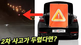 고장 또는 사고시 2차 추돌 교통사고 예방하는 차량용 안전삼각대 짝펴 시인성 테스트