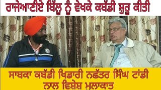 Interview With S.Nachhatar Singh Tandi Ex Int Kabaddi Player||Dharma Haryau||9876155179||