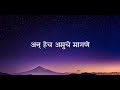 Hich Amuchi Praarthana(Lyrical) || Marathi Bana Lyrics Mp3 Song