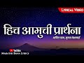 Hich amuchi praarthanalyrical  marathi bana lyrics