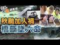 【#老Z調查線 516】忤惡!颱風沖垮橋樑三車墜溪 封橋疏失卻沒人負責... @cti52oz