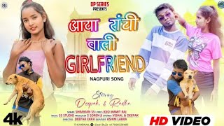 New #Nagpuri #video #2025 //Aaya Ranchi Wali girlfriend // Shrawan Ss // Deepak Ekka & Radha Rani