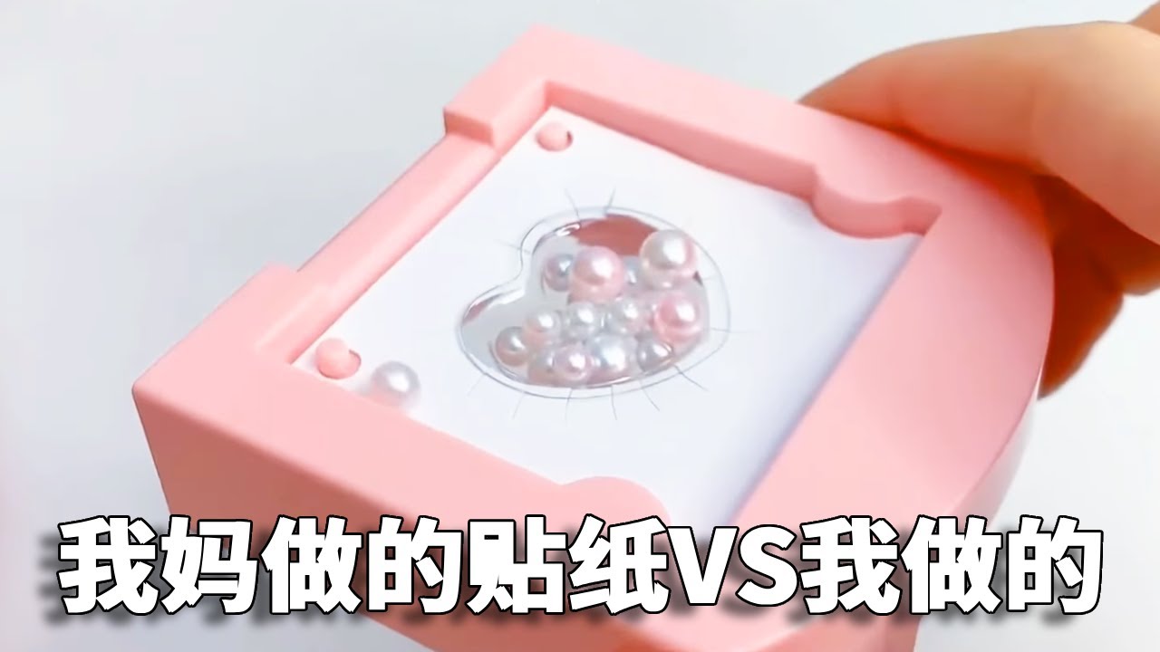 我妈做的贴纸VS我做的贴纸合集，妈妈做水晶贴纸PK我做3D贴纸，没想到真实的贴纸是这样的！【小熊陪你玩】