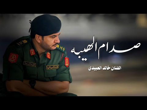 صدام الهيبه الفنان خالد العبيدي   مازال سيدهن ترند تيك توك