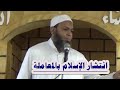انتشار الإسلام بالمعاملة انتشار الإسلام بالمعاملة