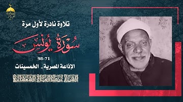 وسورة يونس نستمع إليه فيها لأول مرة من نوادر الخمسينات للشيخ عبدالفتاح الشعشاعي الآيات 71-94 #نوادر