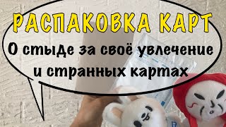 картинка: Распаковка карт Stray Kids | Болталка