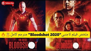 ملخص فيلم لاجنبي'Bloodshot 2020