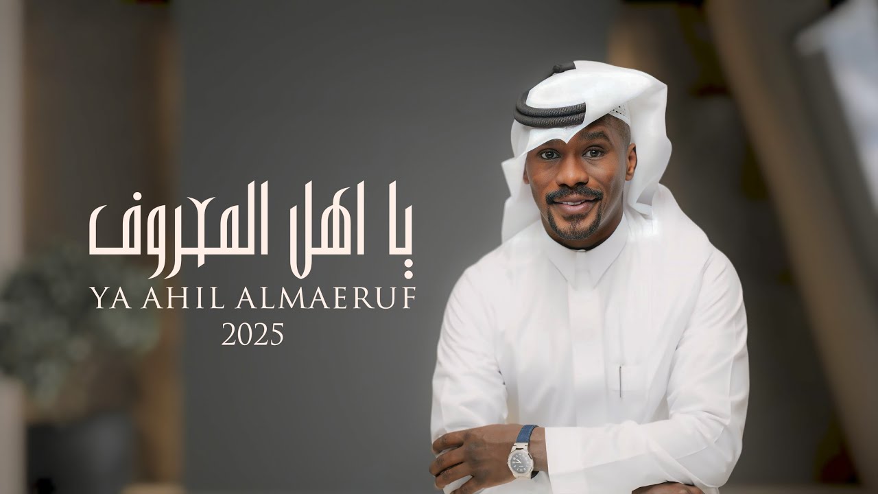 شبح بيشة - ياهل المعروف | حصرياً 2025