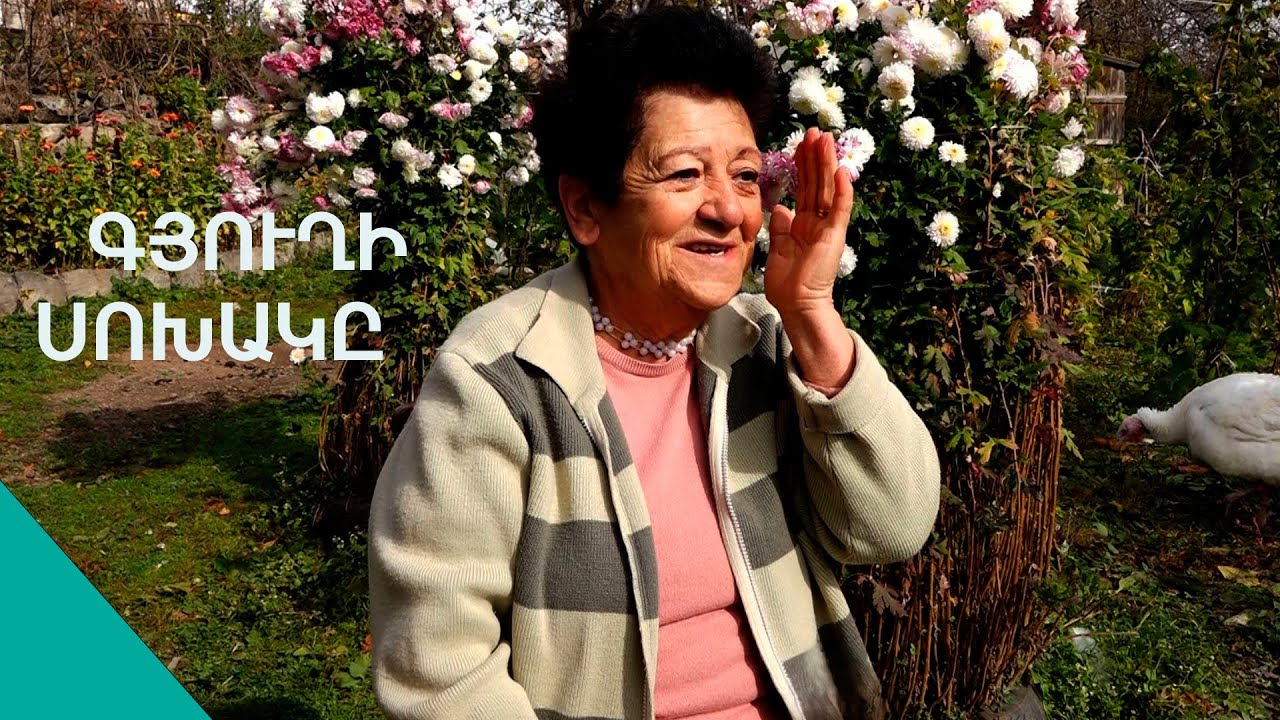 Ես իմ ոտով Վալոդիս հետ փախա. երգող-պարող Սուսան տատի զրույցը 