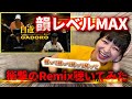 GADORO 自遊空間Remix MV見たら韻がエグすぎました