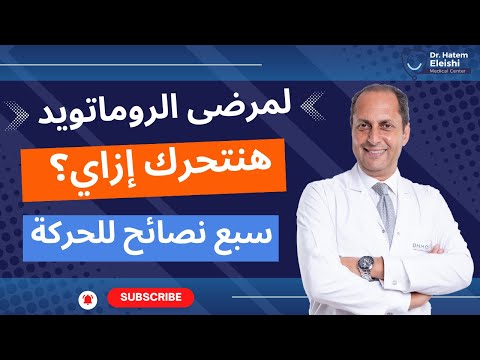 اهم التعليمات الهامة للحركة لمرضى الروماتويد المفصلي أ د حاتم العيشي