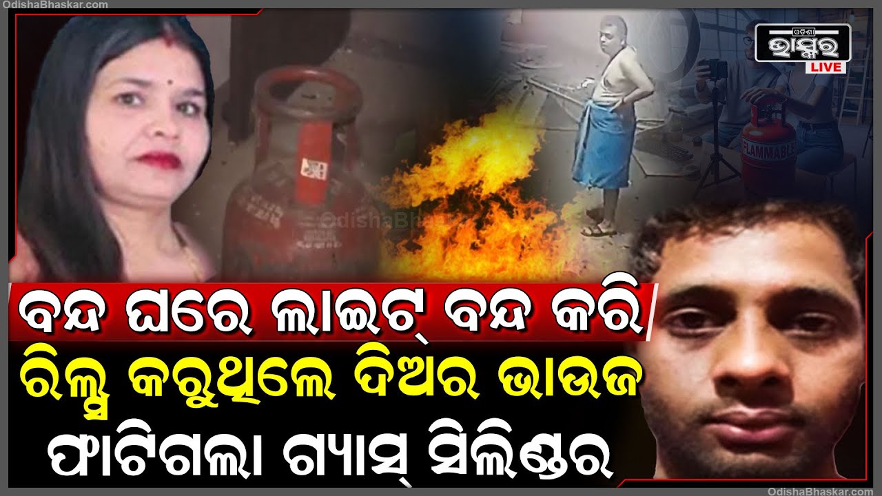 ବନ୍ଦ ଘରେ ଦିଅର-ଭାଉଜ କରୁଥିଲେ ଏମିତି କାମ, ଦିଅର-ଭାଉଜ ହସ୍ପିଟାଲ ଗଲା ପରେ ସ୍ୱାମି ହାତରେ ଲାଗିଲା ସବୁ ଭିଡିଓ