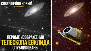 Что Раскрывают Первые Изображения С Телескопа Евклида?