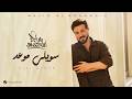Majid Al Mohandis - Sawily Mawead | Lyrics Video 2026 | ماجد المهندس - سويلي موعد