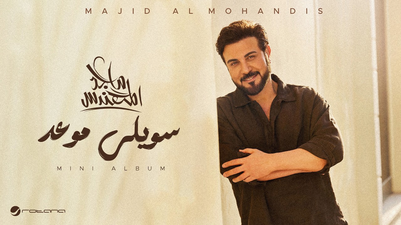 ⁣Majid Al Mohandis - Sawily Mawead | Lyrics Video 2026 | ماجد المهندس - سويلي موعد