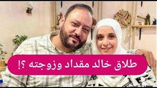 خلاف بين خالد مقداد وزوجته مروة حماد ! تفاصيل تخرج الى العلن والسبب غير متوقع !